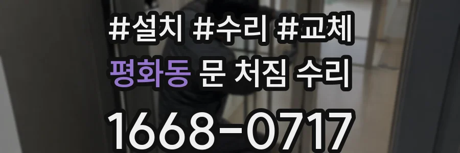 평화동 문 처짐 수리