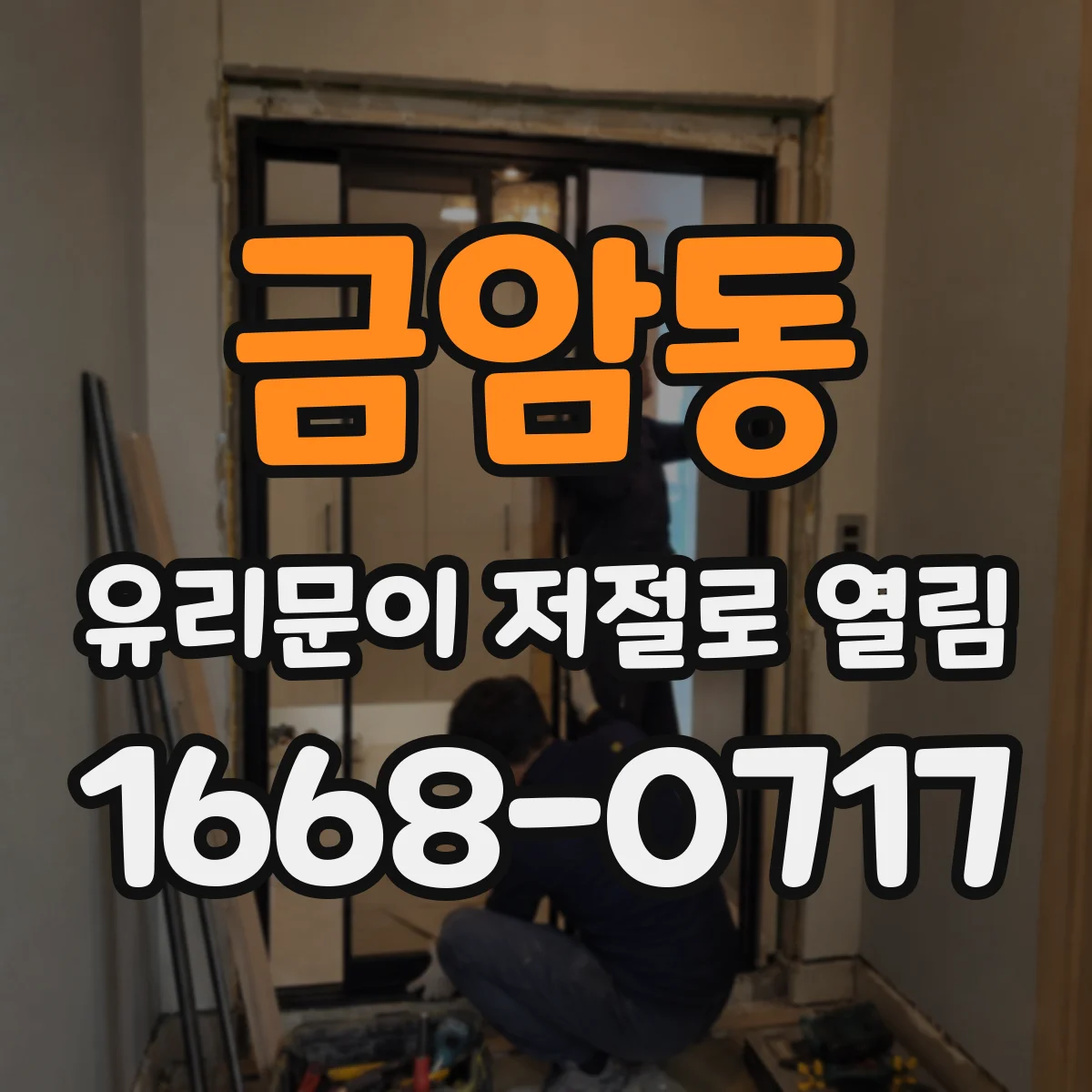 금암동 유리문이 저절로 열림