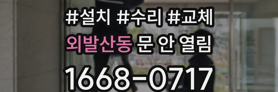 외발산동 문 안 열림