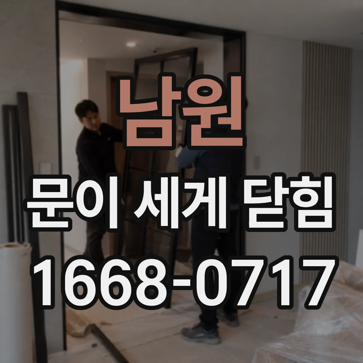 남원 문이 세게 닫힘