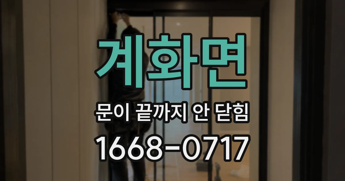 계화면 문이 끝까지 안 닫힘