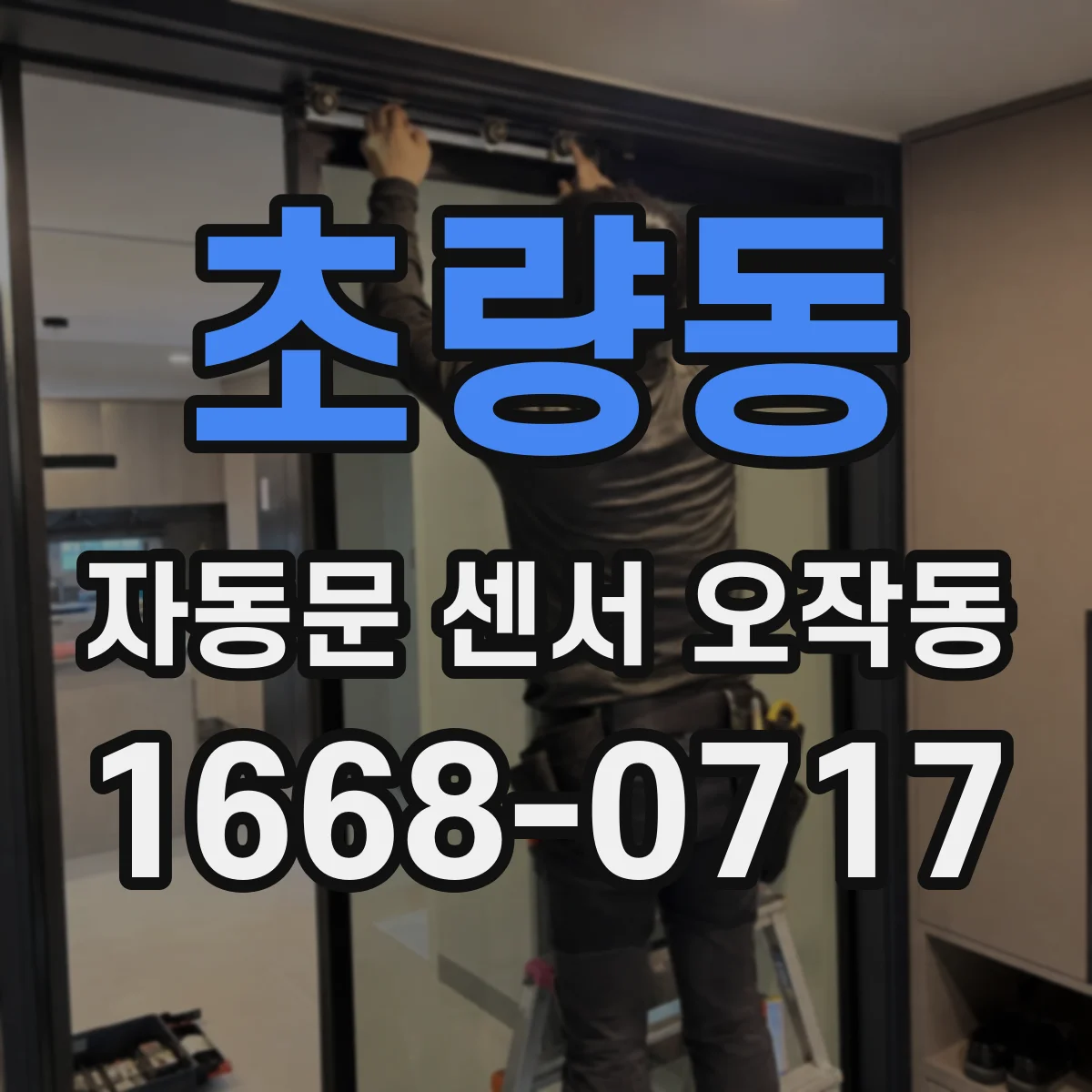 초량동 자동문 센서 오작동