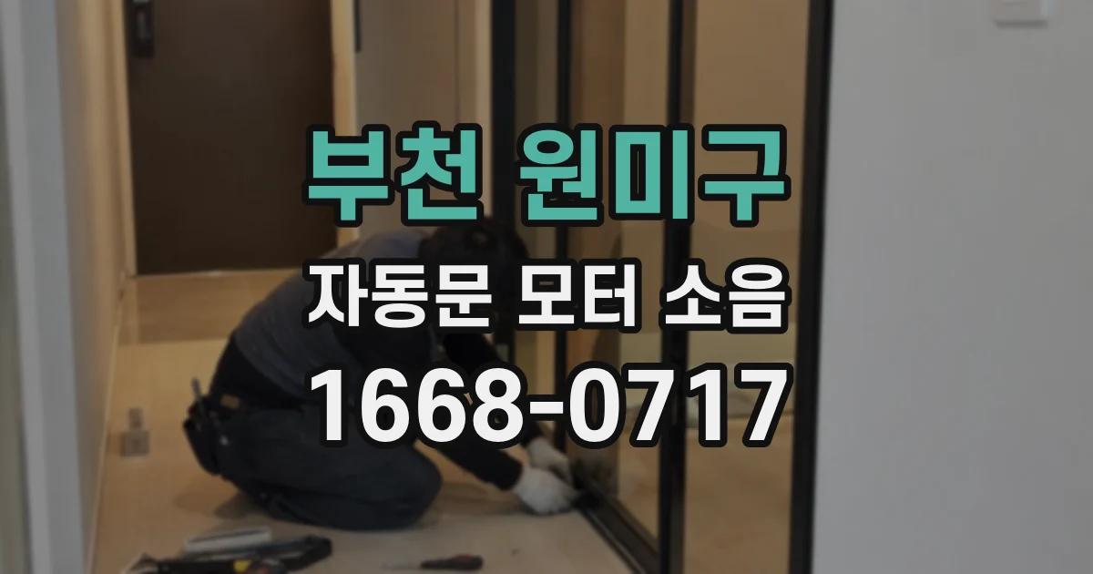 부천 원미구 자동문 모터 소음