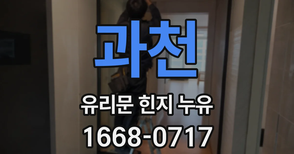 과천 유리문 힌지 누유