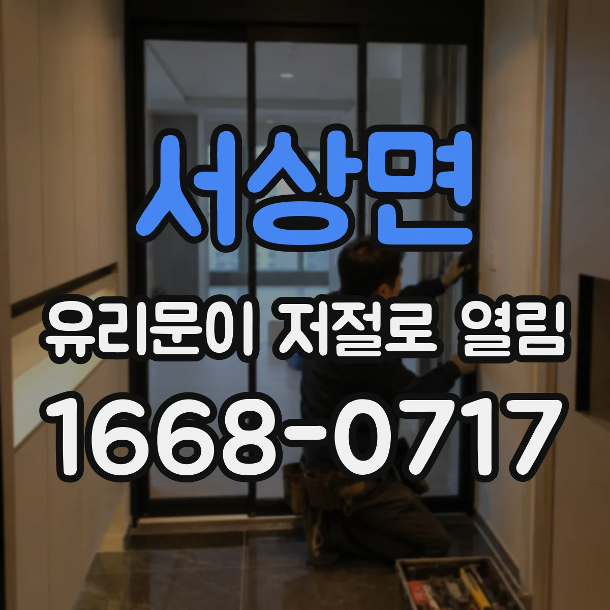 서상면 유리문이 저절로 열림