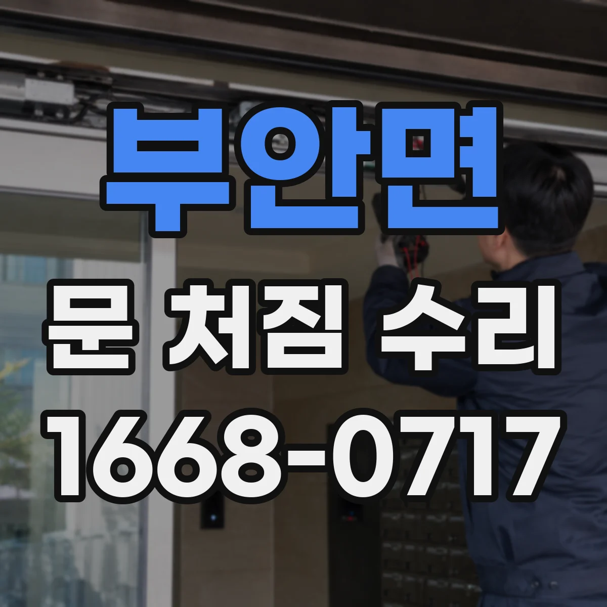 부안면 문 처짐 수리