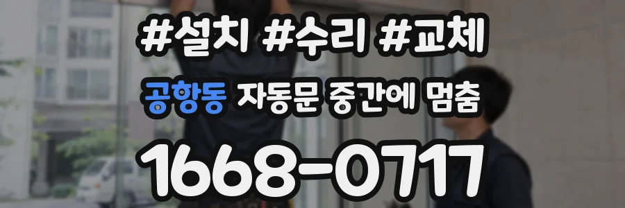 공항동 자동문 중간에 멈춤
