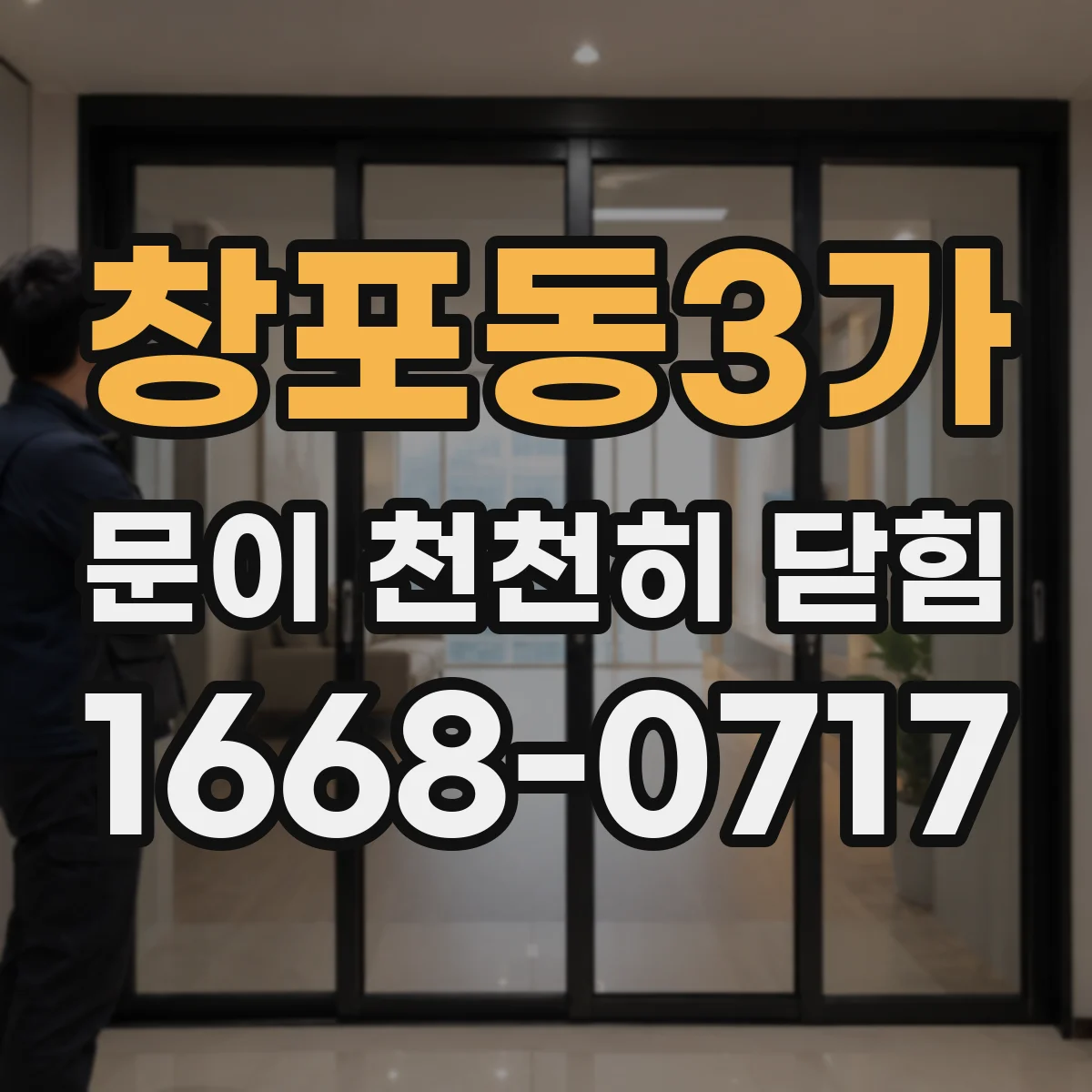 창포동3가 문이 천천히 닫힘