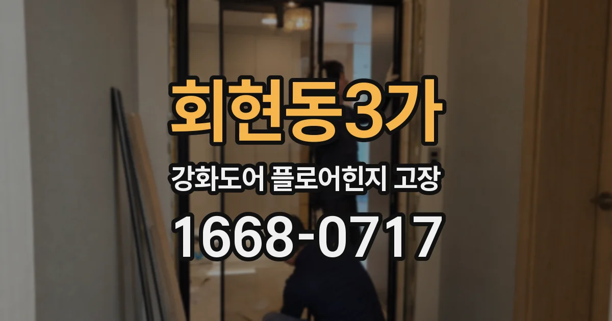 회현동3가 강화도어 플로어힌지 고장