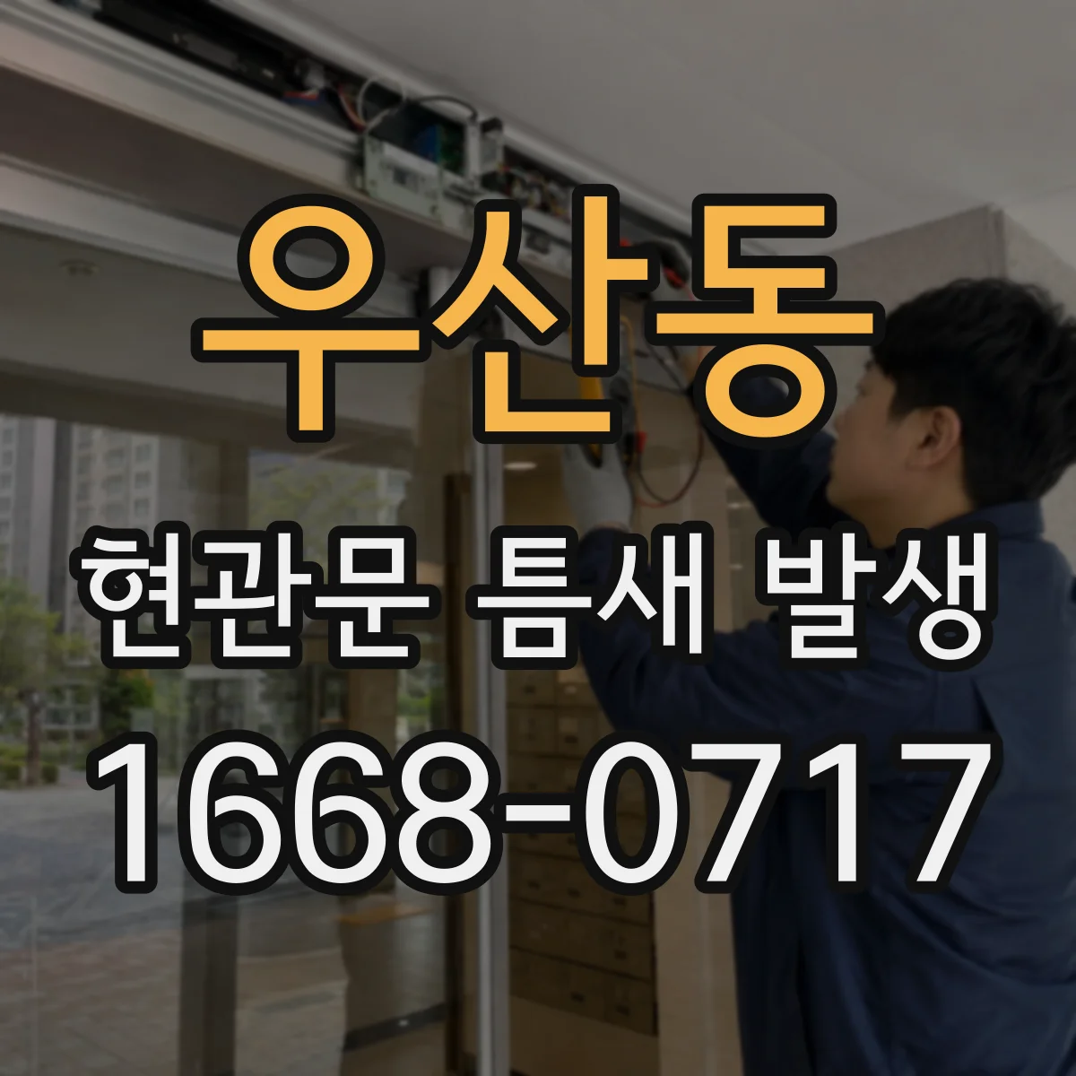 우산동 현관문 틈새 발생