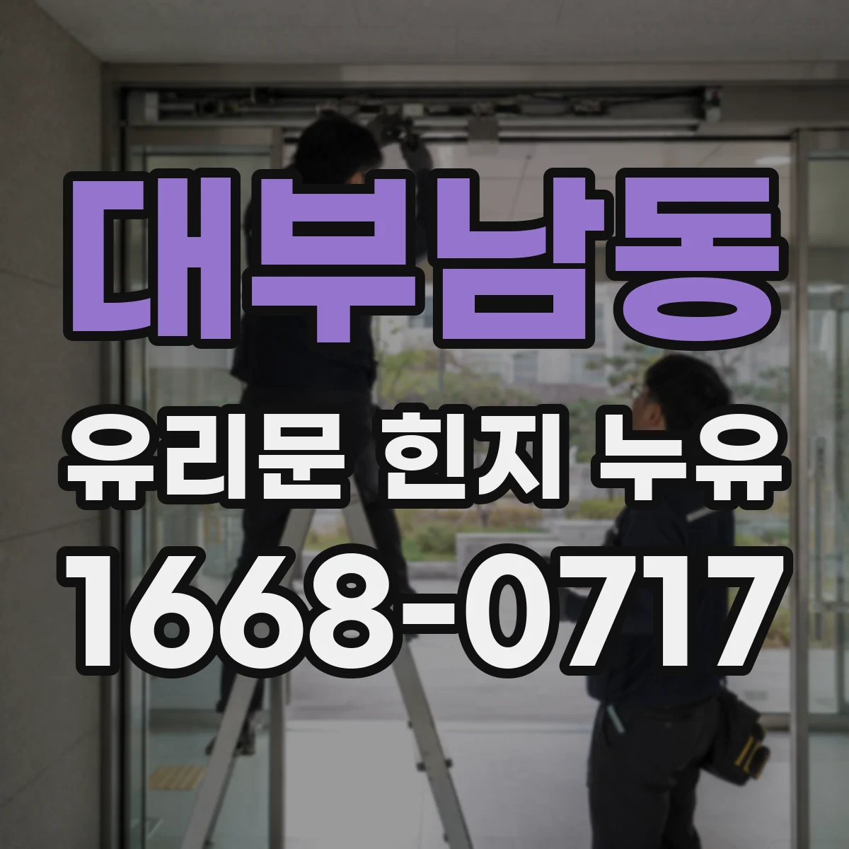 대부남동 유리문 힌지 누유