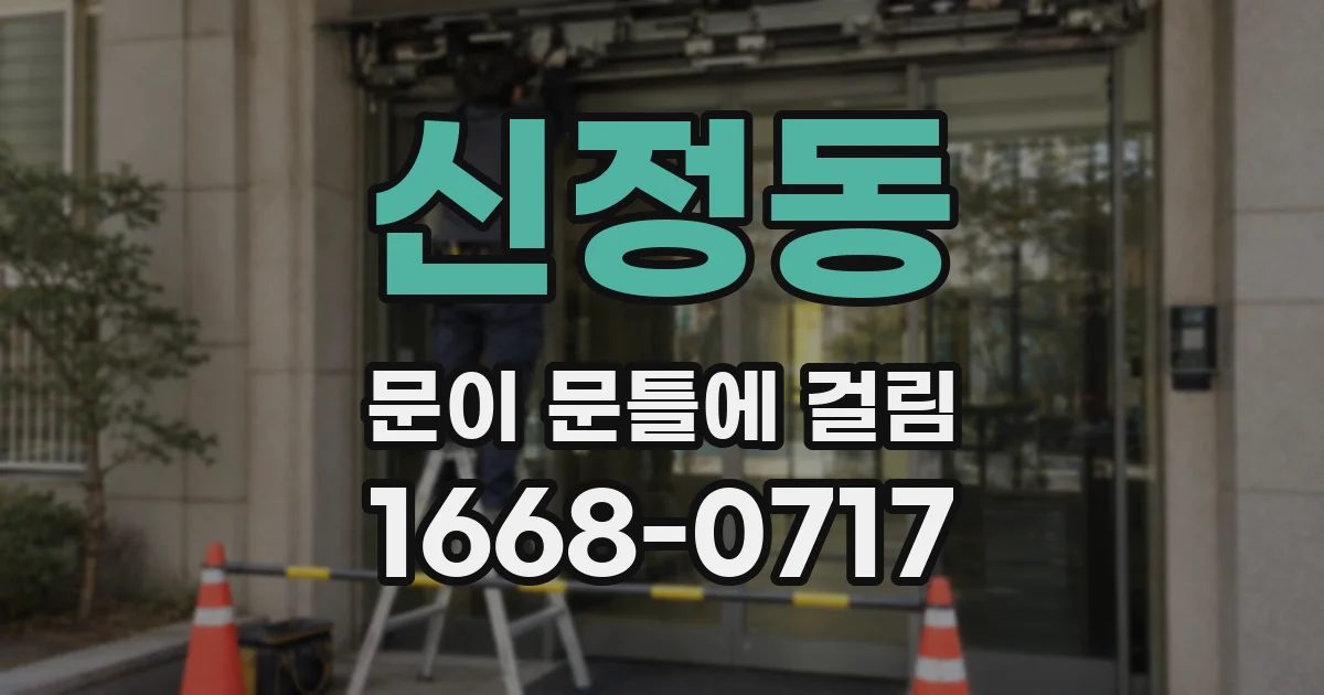 신정동 문이 문틀에 걸림