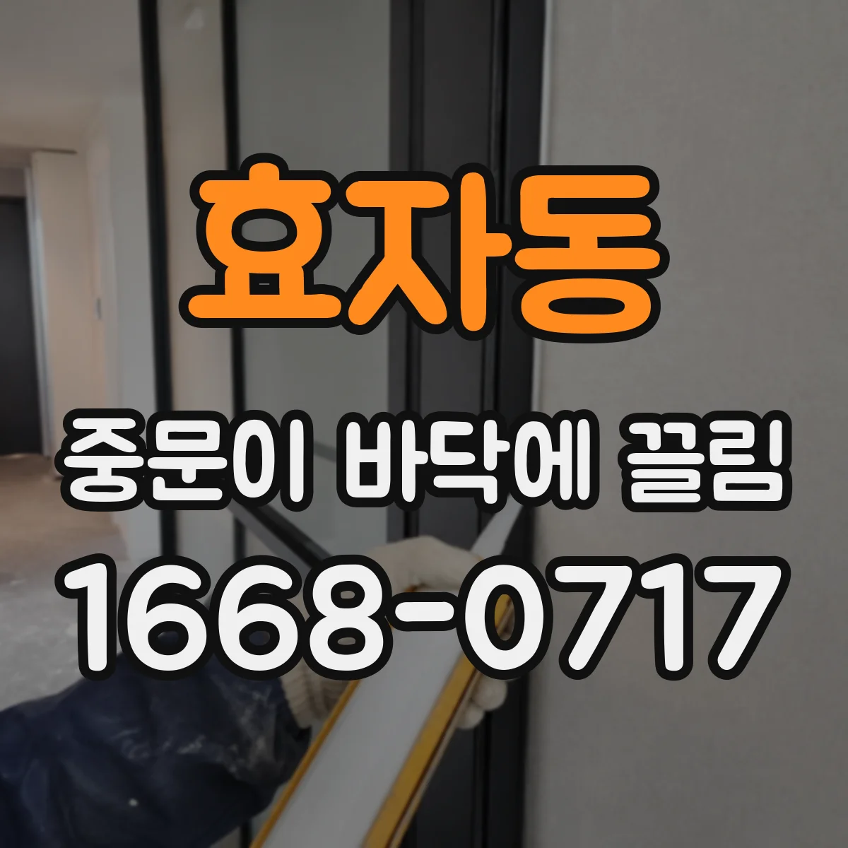 효자동 중문이 바닥에 끌림