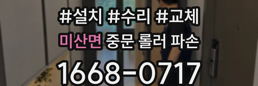 미산면 중문 롤러 파손