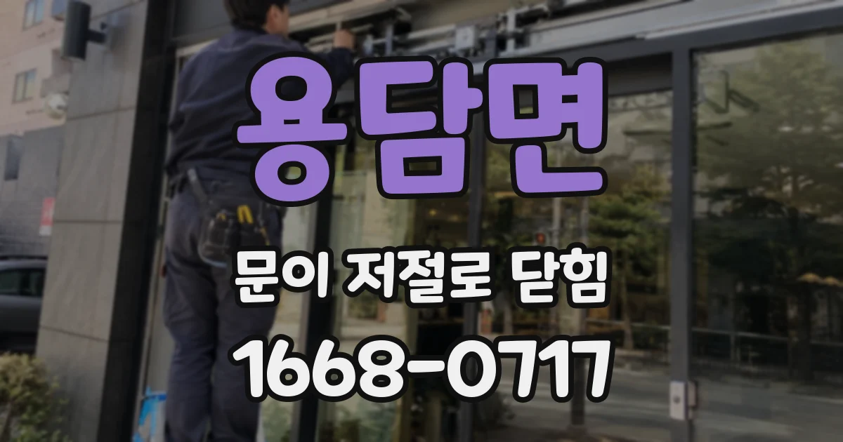 용담면 문이 저절로 닫힘