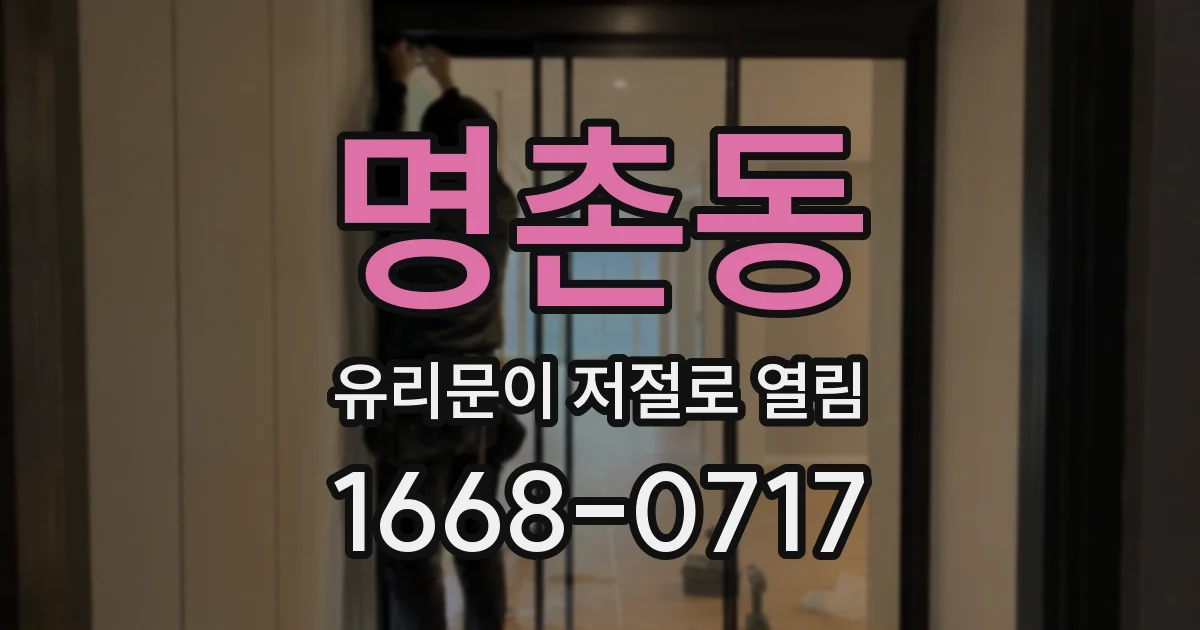명촌동 유리문이 저절로 열림
