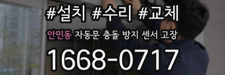 안민동 자동문 충돌 방지 센서 고장
