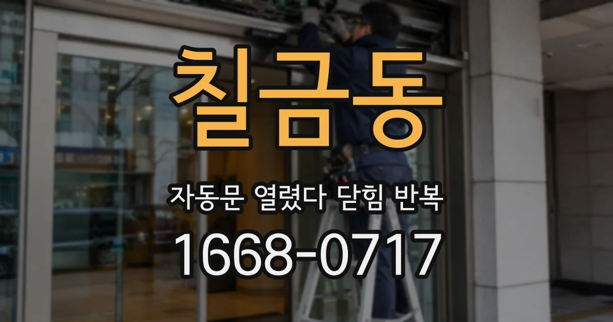 칠금동 자동문 열렸다 닫힘 반복