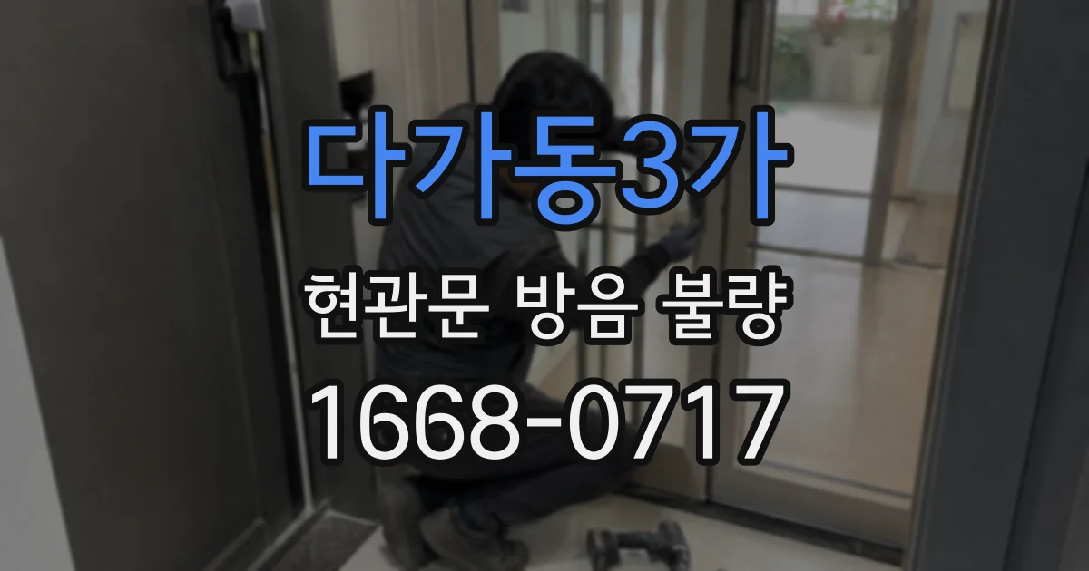 다가동3가 현관문 방음 불량