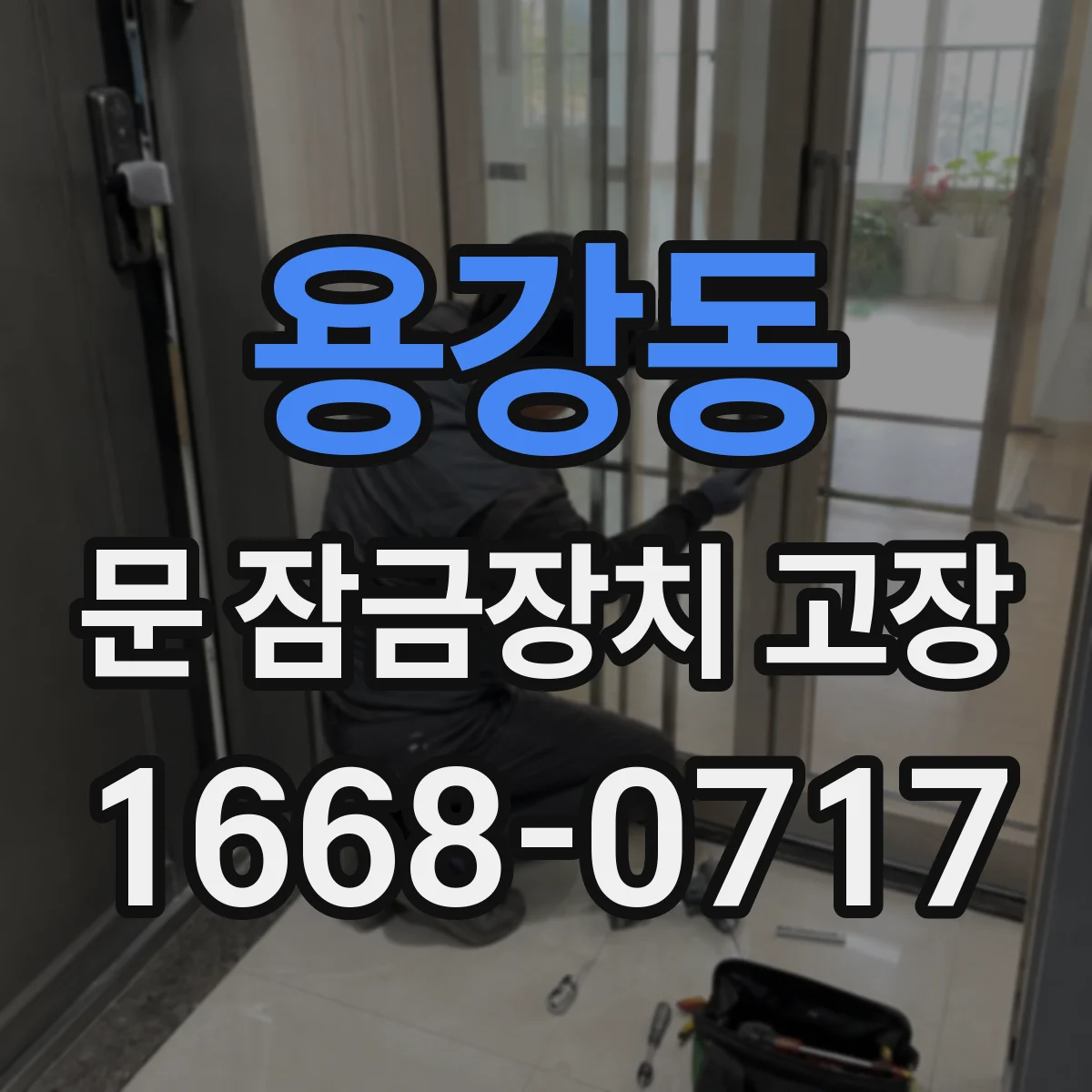 용강동 문 잠금장치 고장