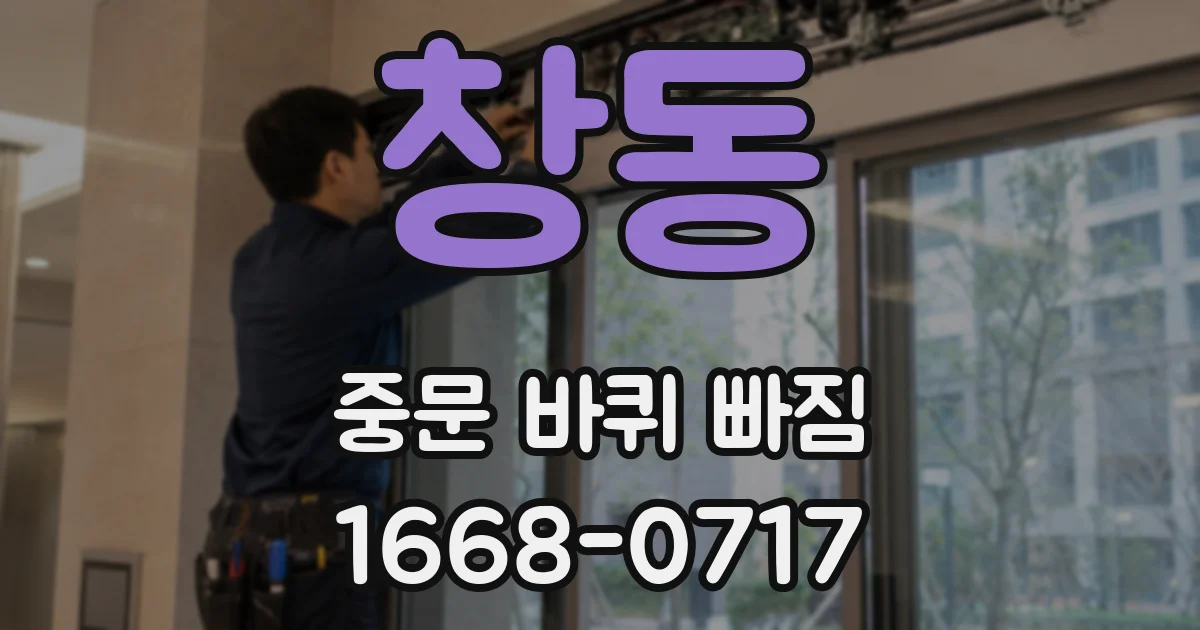 창동 중문 바퀴 빠짐