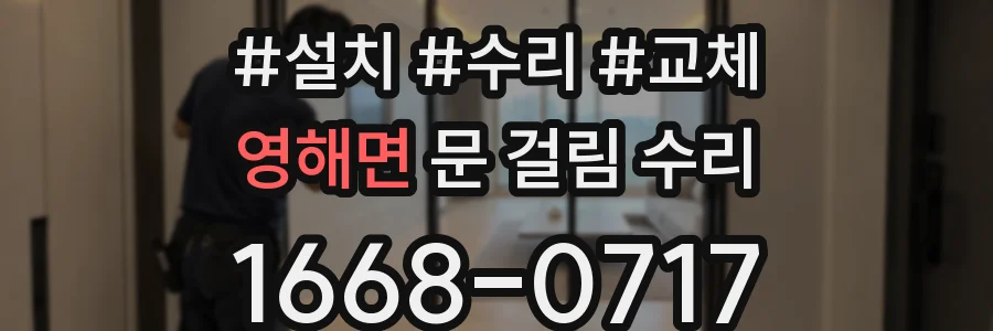 영해면 문 걸림 수리