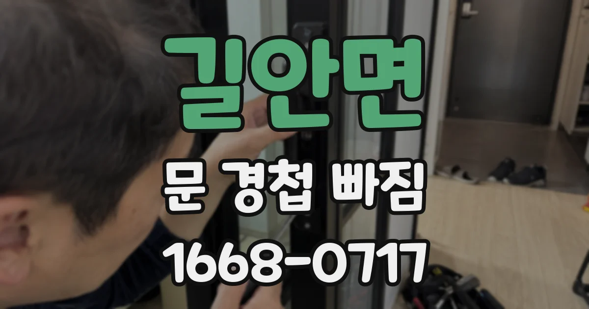길안면 문 경첩 빠짐