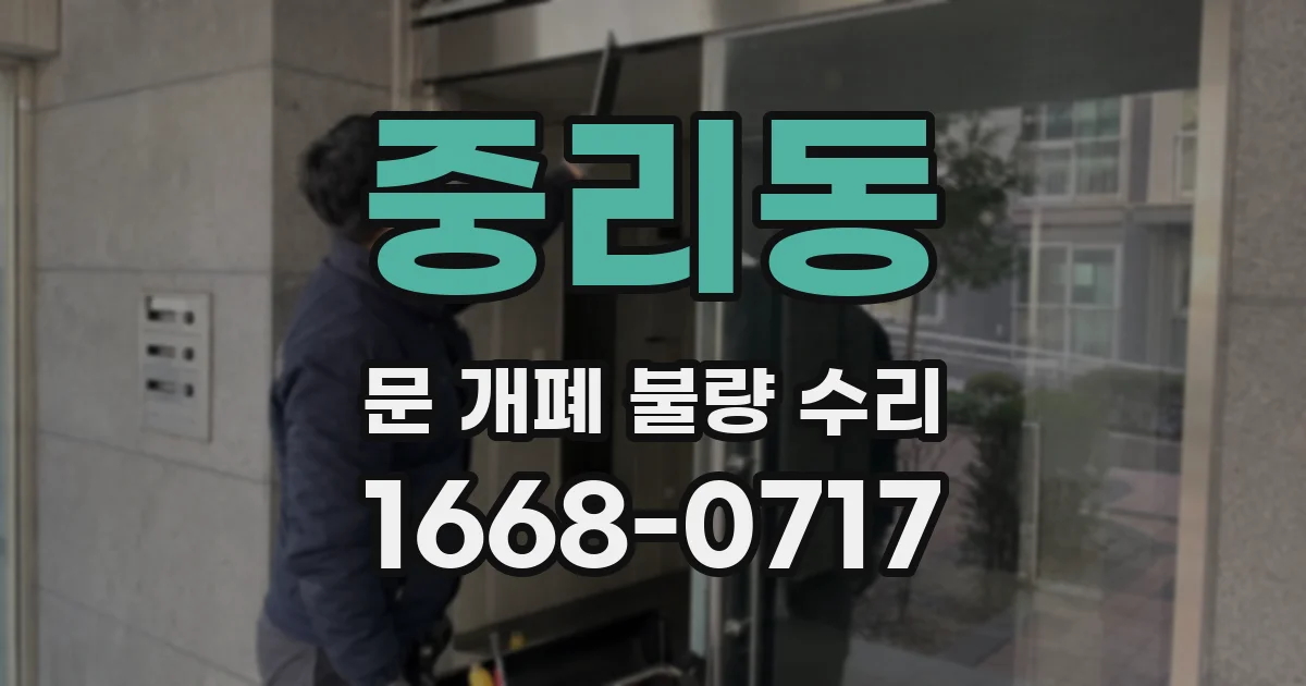 중리동 문 개폐 불량 수리