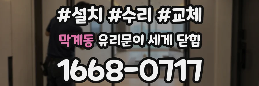 막계동 유리문이 세게 닫힘
