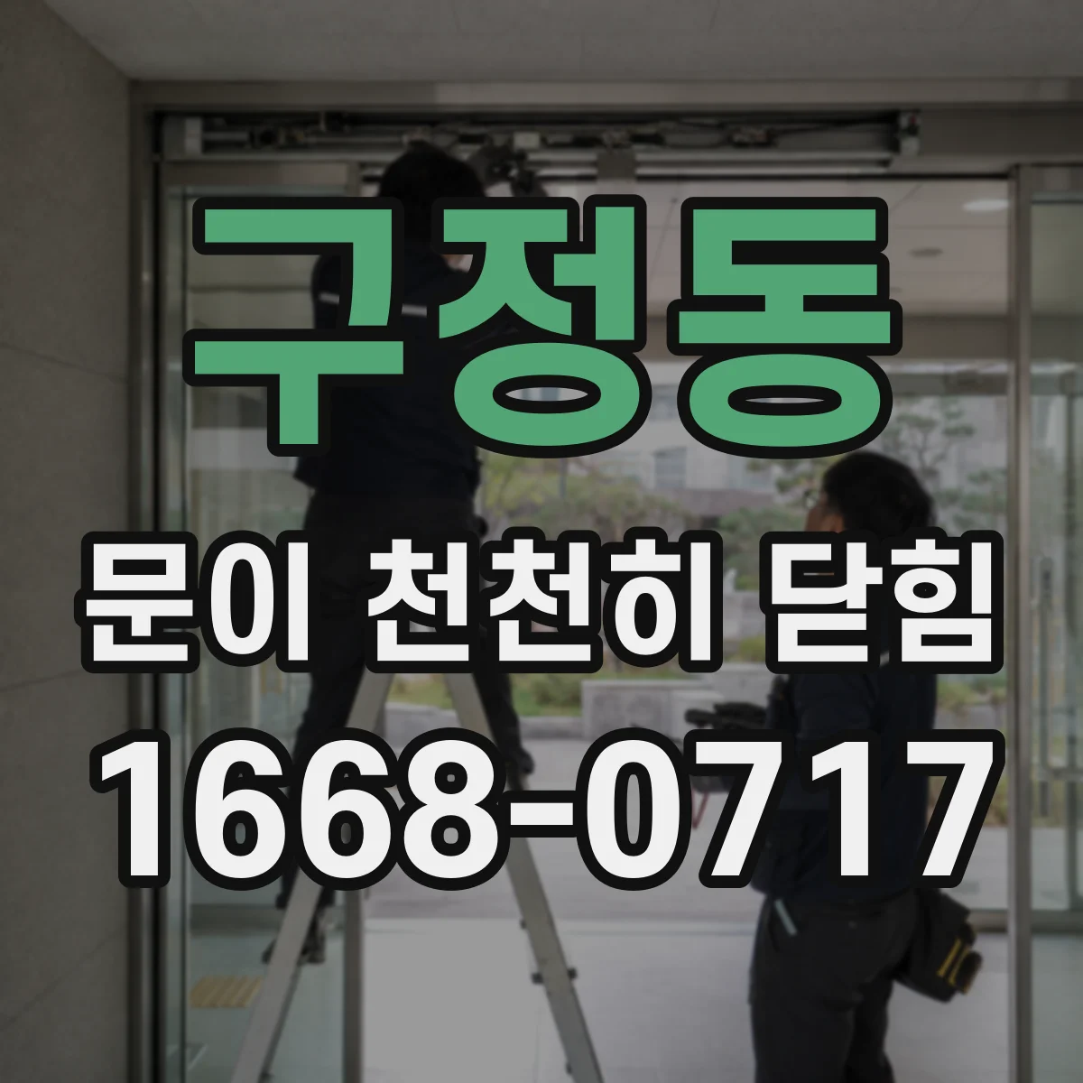 구정동 문이 천천히 닫힘