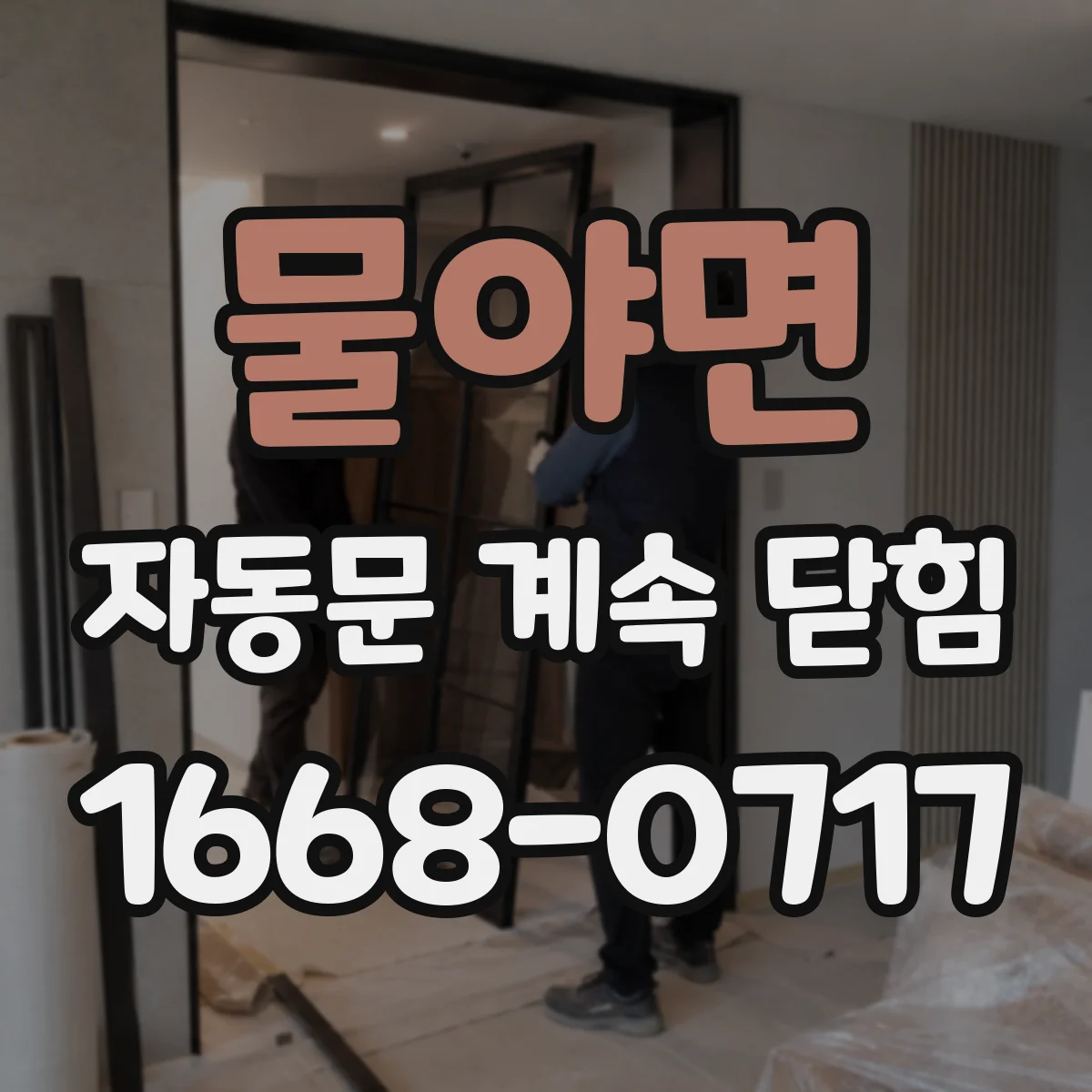 물야면 자동문 계속 닫힘