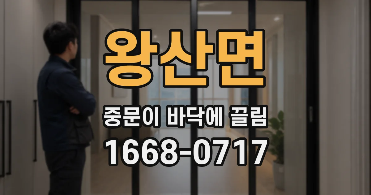 왕산면 중문이 바닥에 끌림