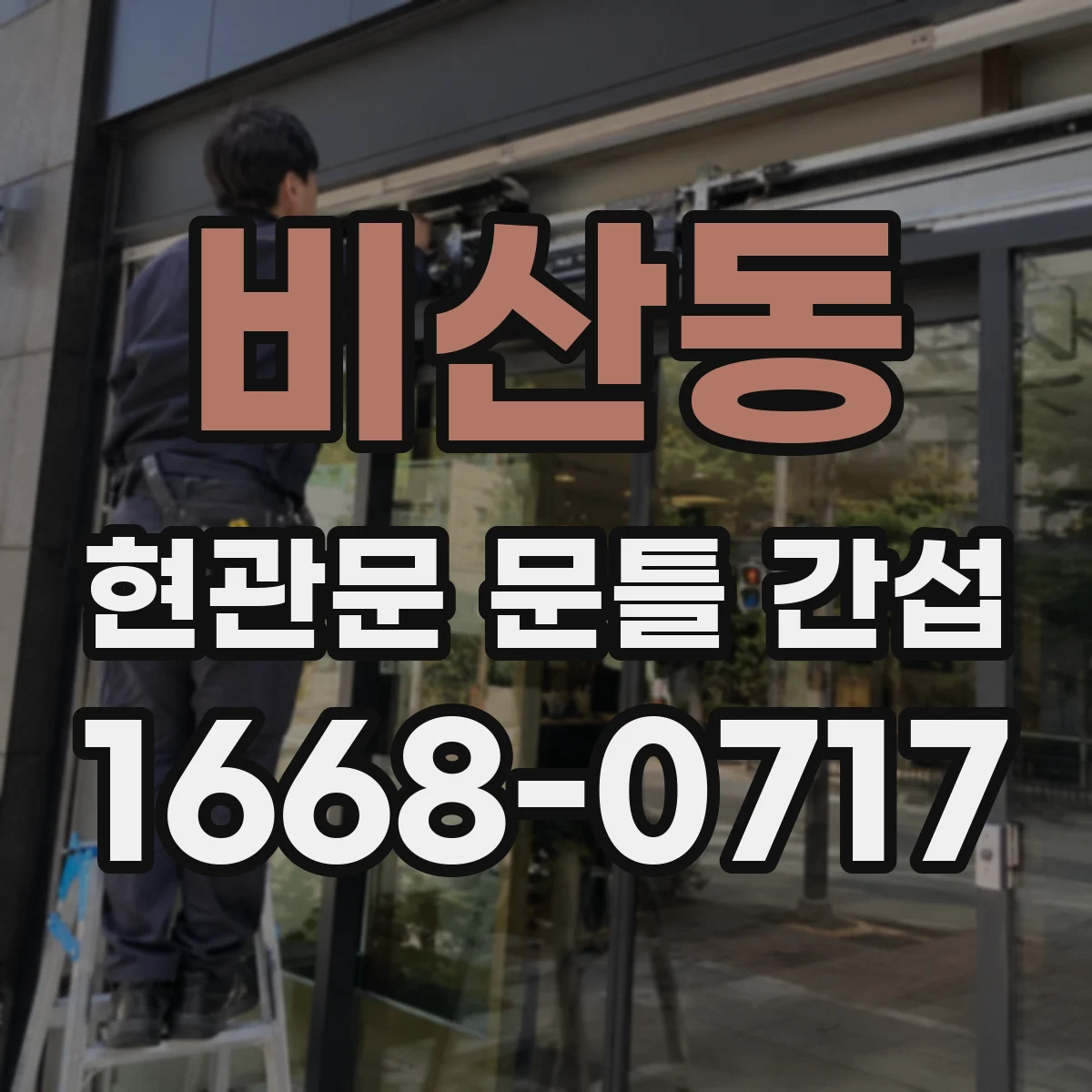 비산동 현관문 문틀 간섭