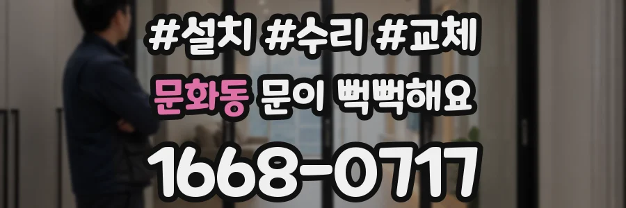 문화동 문이 뻑뻑해요