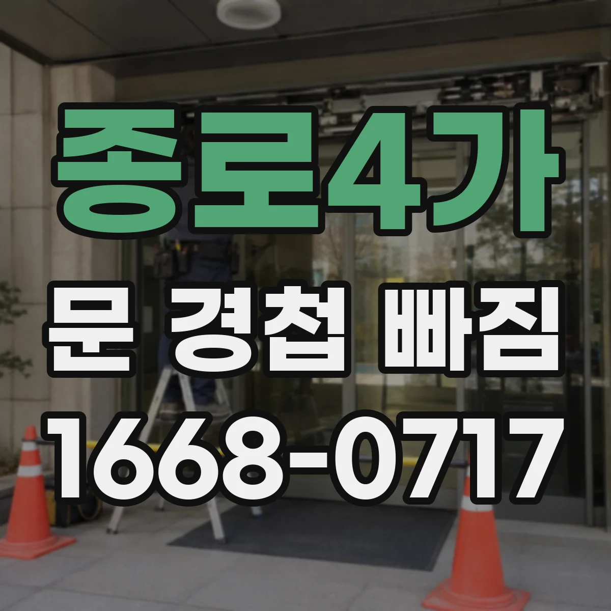 종로4가 문 경첩 빠짐