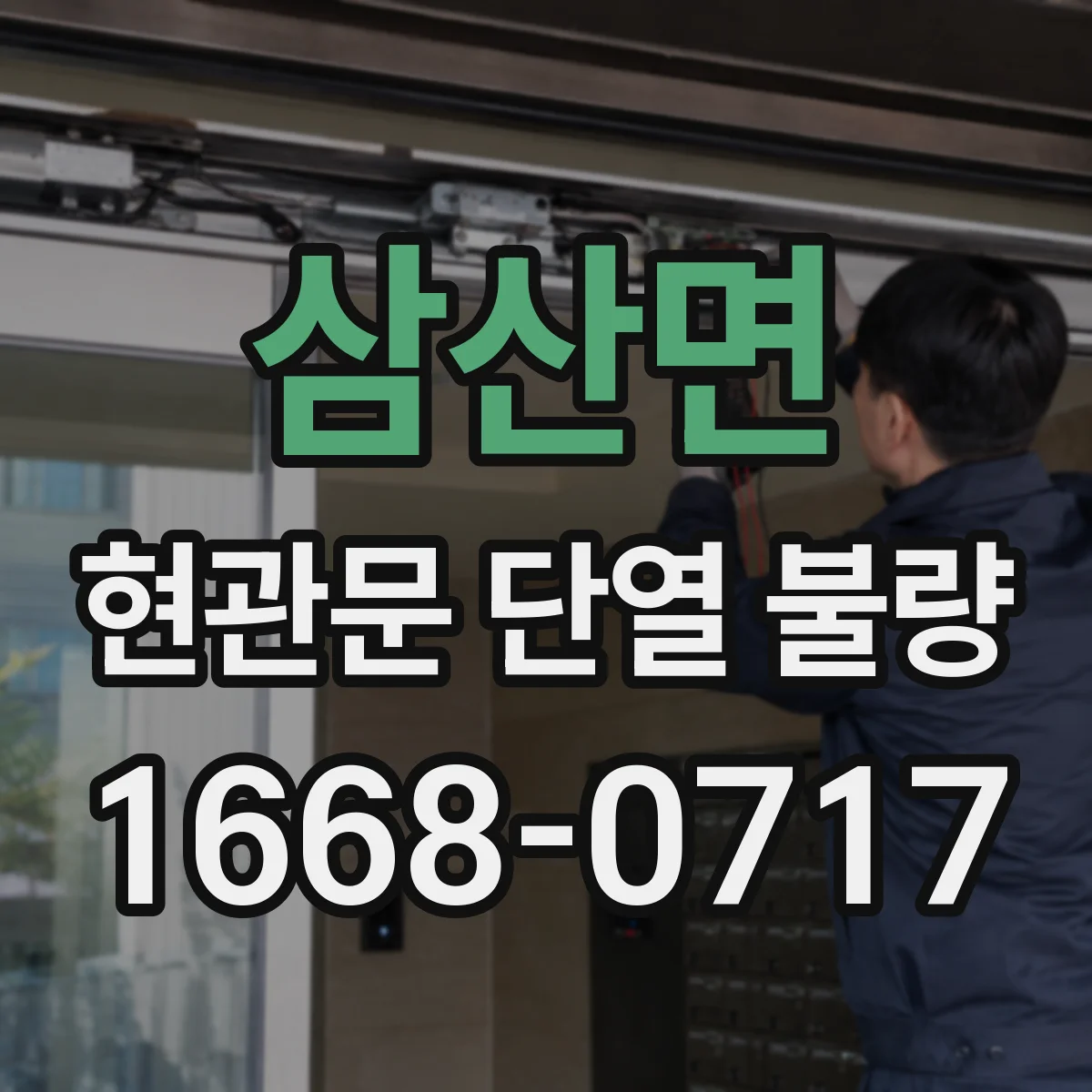 삼산면 현관문 단열 불량
