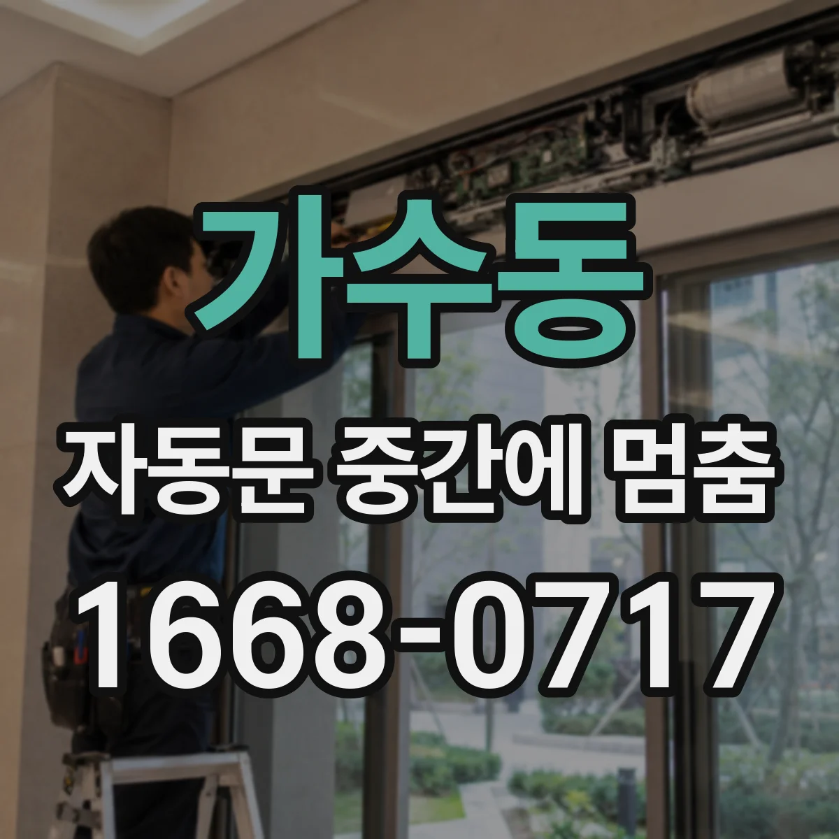 가수동 자동문 중간에 멈춤