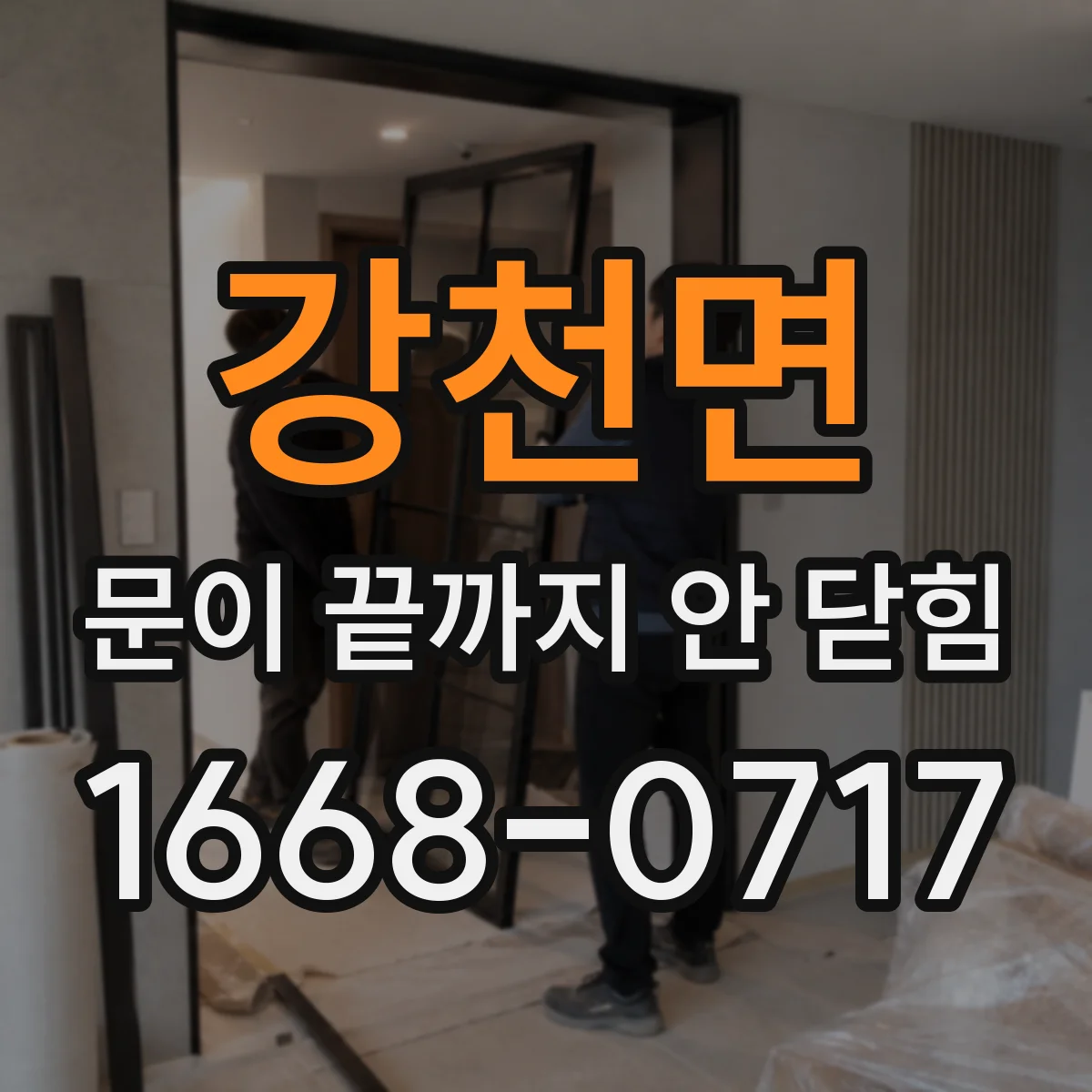 강천면 문이 끝까지 안 닫힘