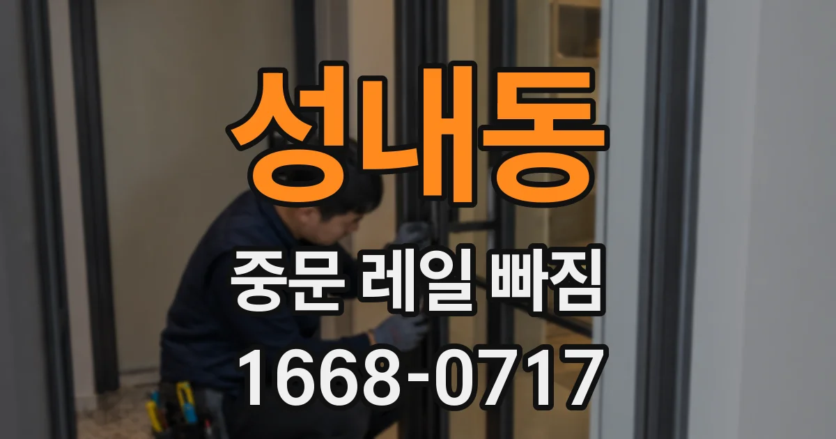 성내동 중문 레일 빠짐