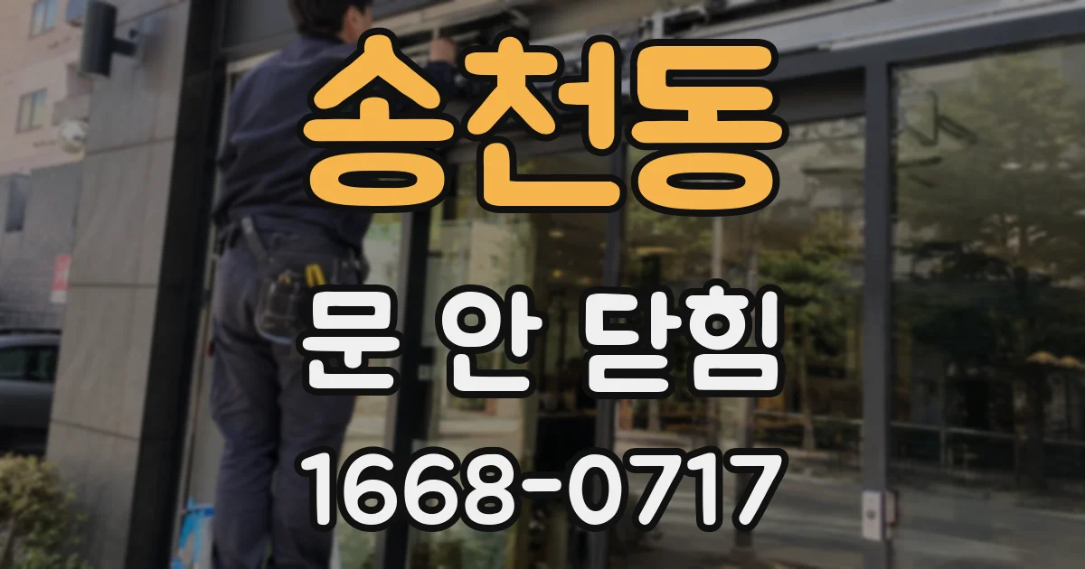 송천동 문 안 닫힘