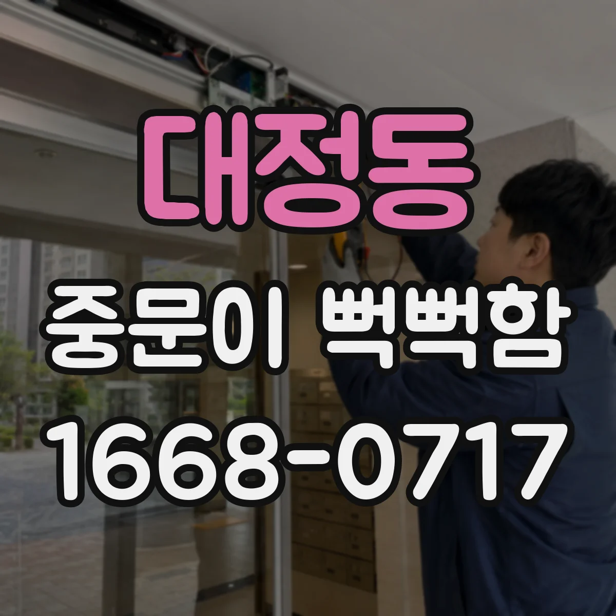 대정동 중문이 뻑뻑함