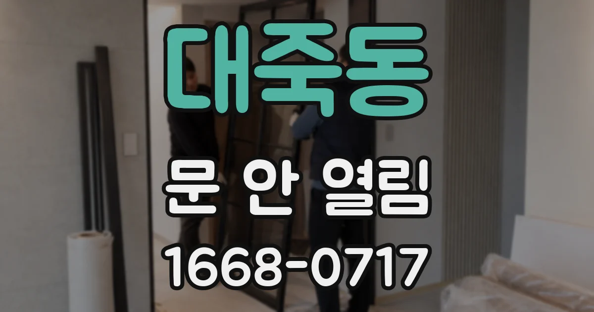 대죽동 문 안 열림