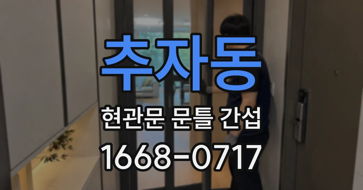 추자동 현관문 문틀 간섭