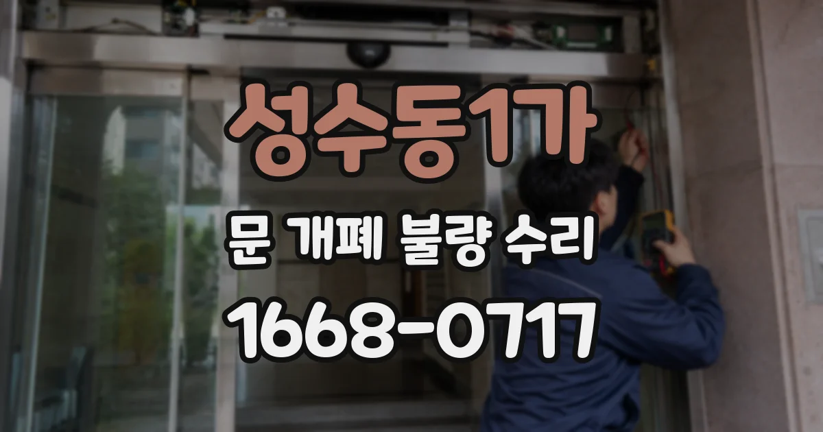 성수동1가 문 개폐 불량 수리