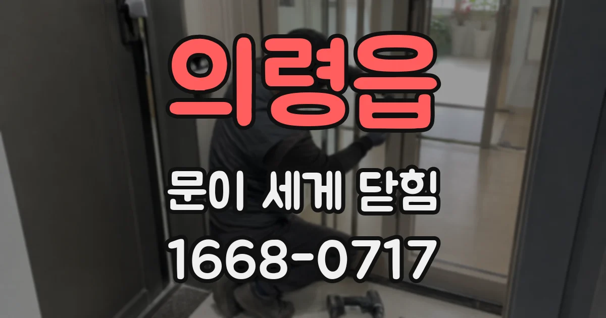 의령읍 문이 세게 닫힘