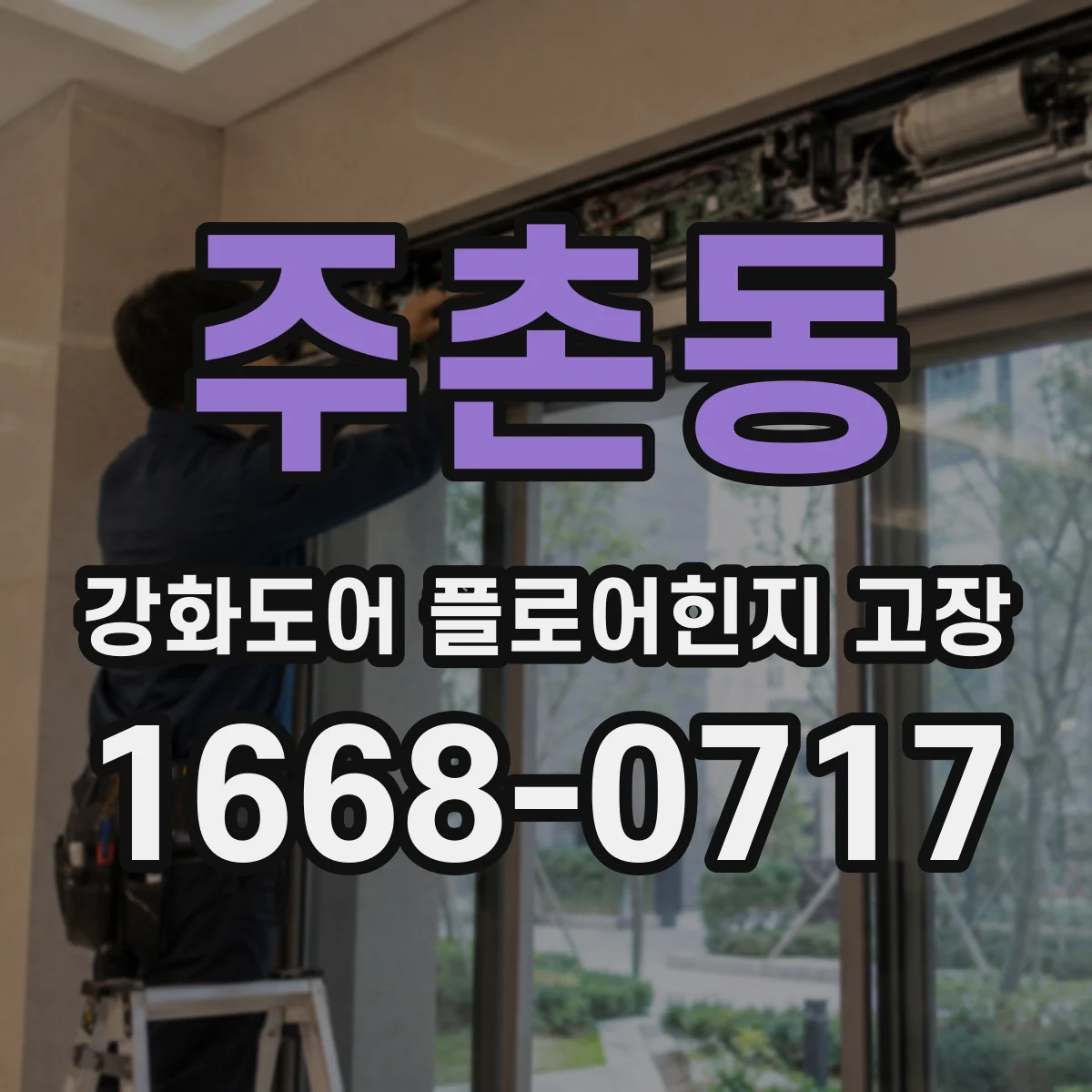 주촌동 강화도어 플로어힌지 고장