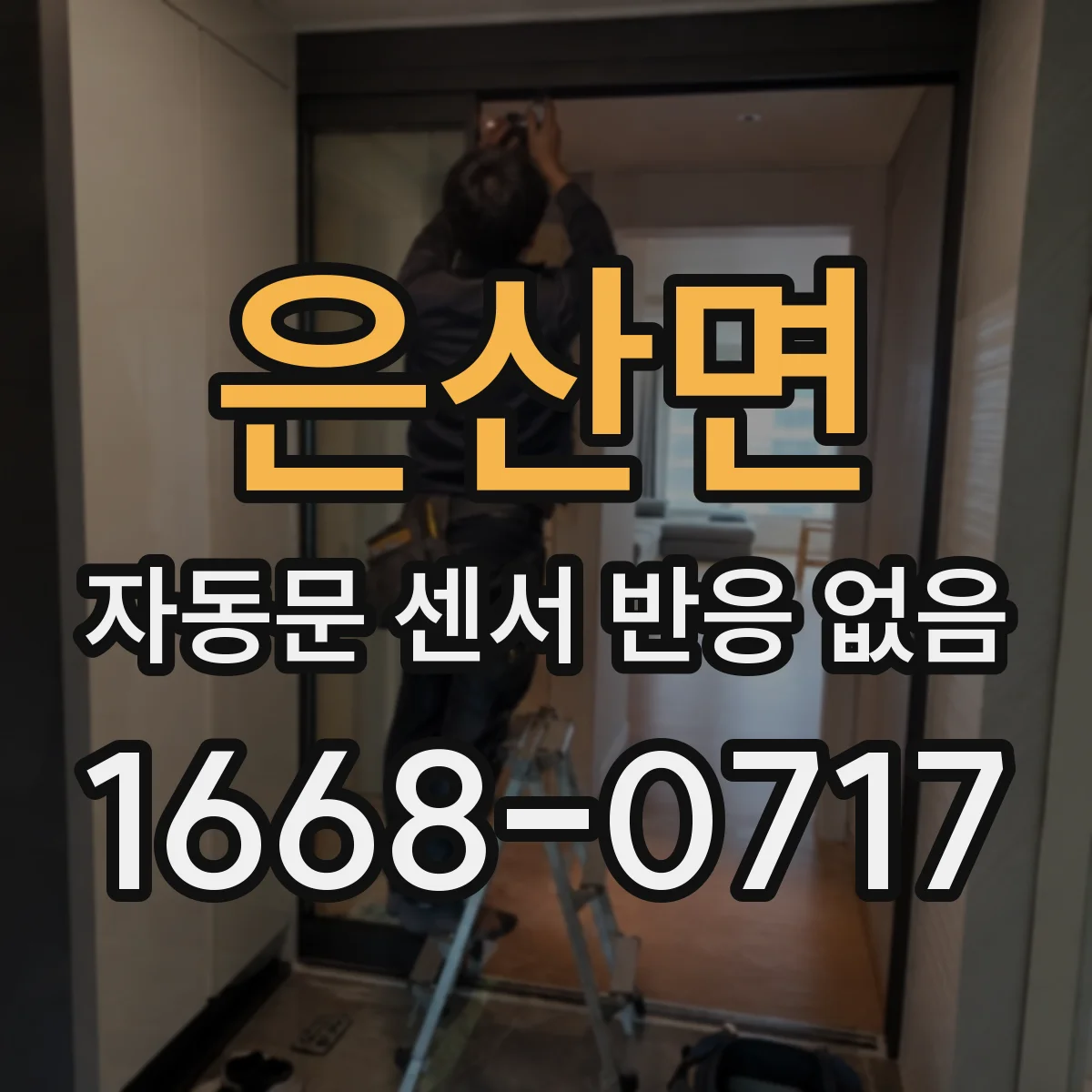 은산면 자동문 센서 반응 없음