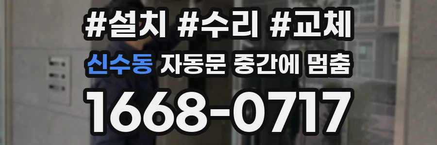 신수동 자동문 중간에 멈춤