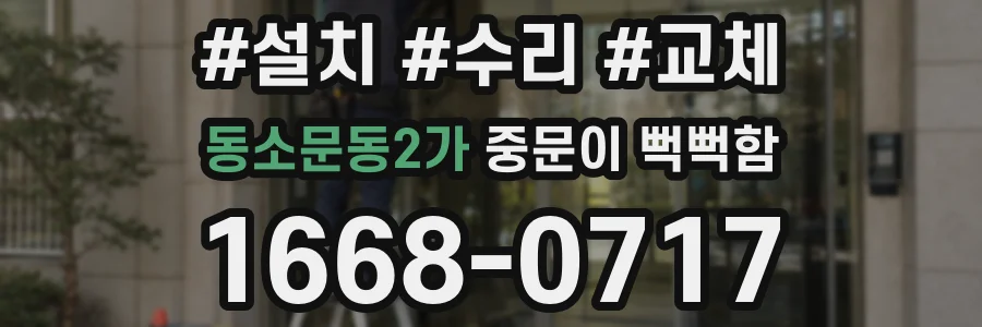 동소문동2가 중문이 뻑뻑함