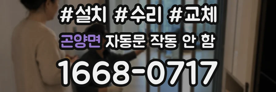 곤양면 자동문 작동 안 함